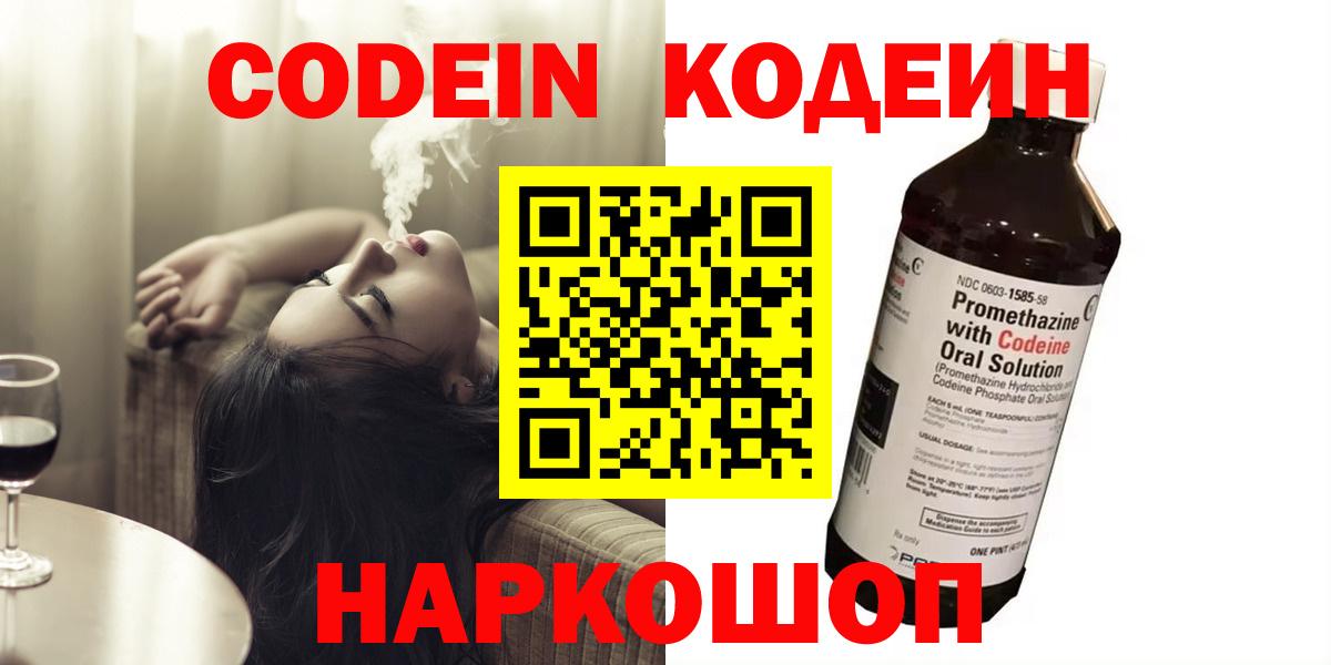 Кодеин Purple Drank Сланцы